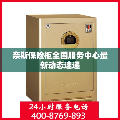 奈斯保险柜全国服务中心最新动态速递