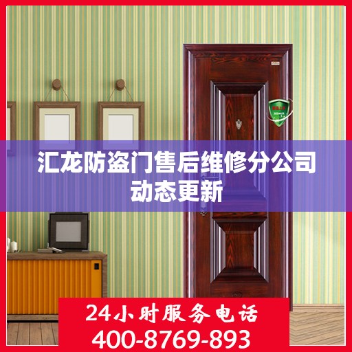 汇龙防盗门售后维修分公司动态更新