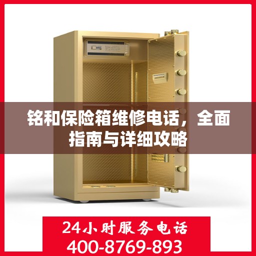 铭和保险箱维修电话，全面指南与详细攻略