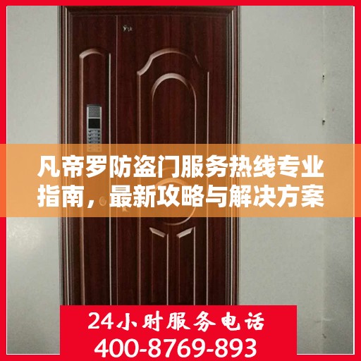 凡帝罗防盗门服务热线专业指南，最新攻略与解决方案
