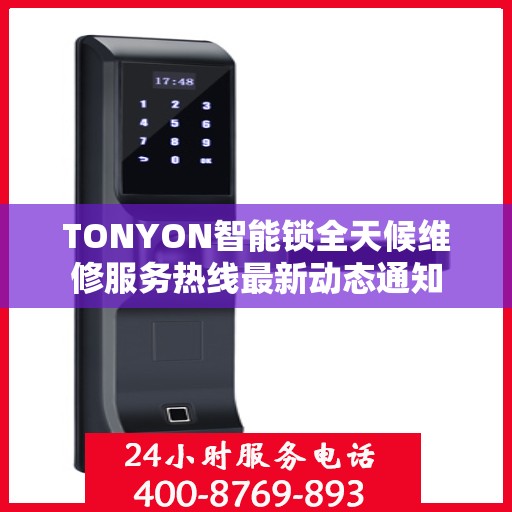 TONYON智能锁全天候维修服务热线最新动态通知