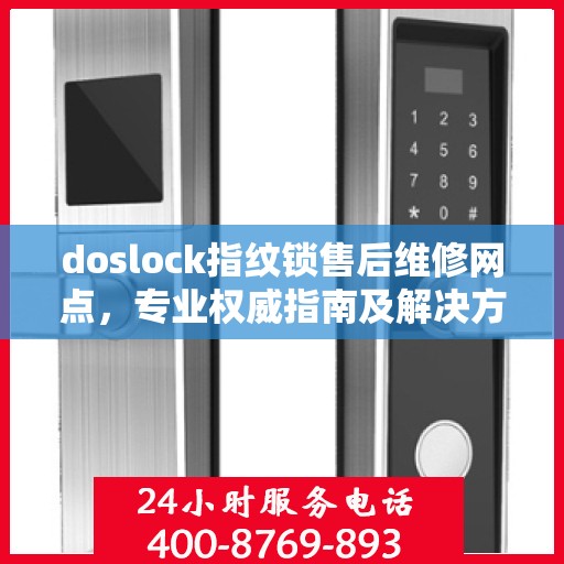 doslock指纹锁售后维修网点，专业权威指南及解决方案