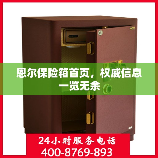 恩尔保险箱首页，权威信息一览无余