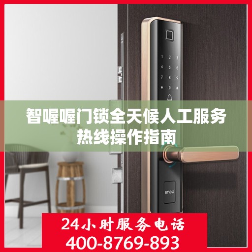 智喔喔门锁全天候人工服务热线操作指南