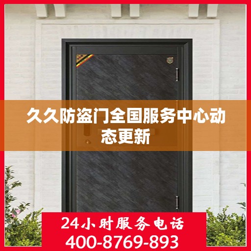久久防盗门全国服务中心动态更新