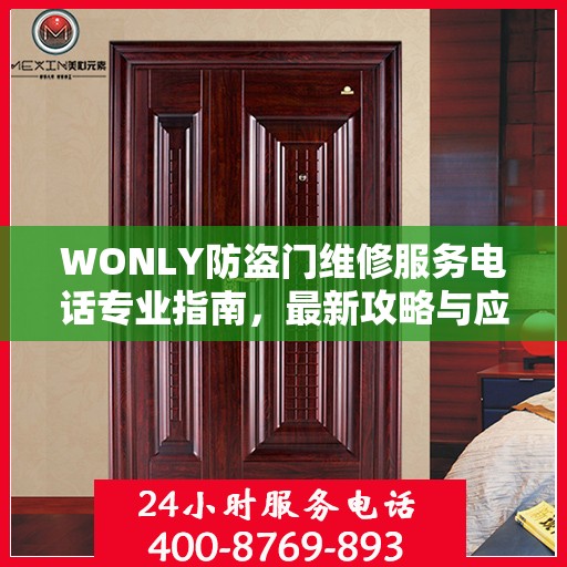 WONLY防盗门维修服务电话专业指南，最新攻略与应急联系方式