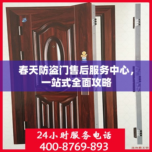 春天防盗门售后服务中心，一站式全面攻略