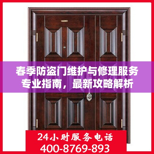 春季防盗门维护与修理服务专业指南，最新攻略解析