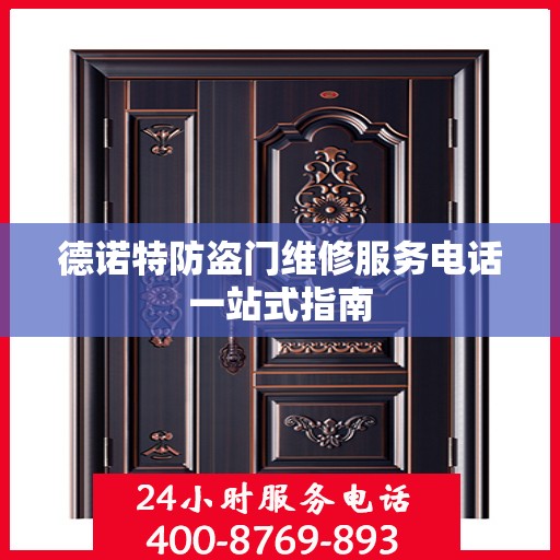 德诺特防盗门维修服务电话一站式指南