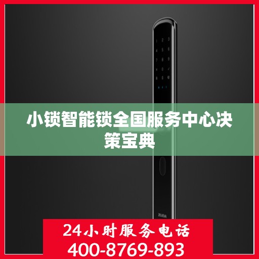 小锁智能锁全国服务中心决策宝典