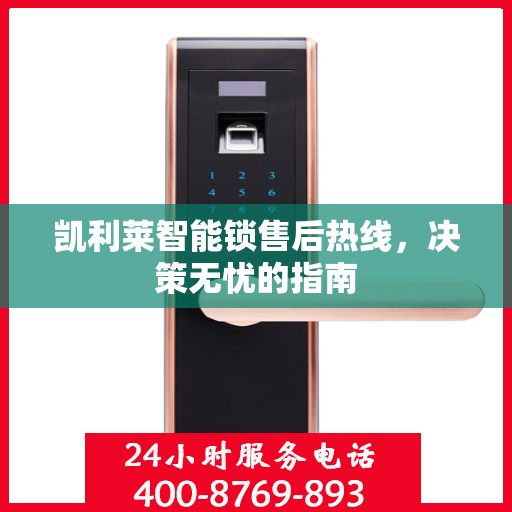 凯利莱智能锁售后热线，决策无忧的指南