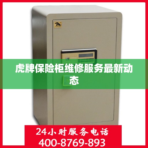 虎牌保险柜维修服务最新动态