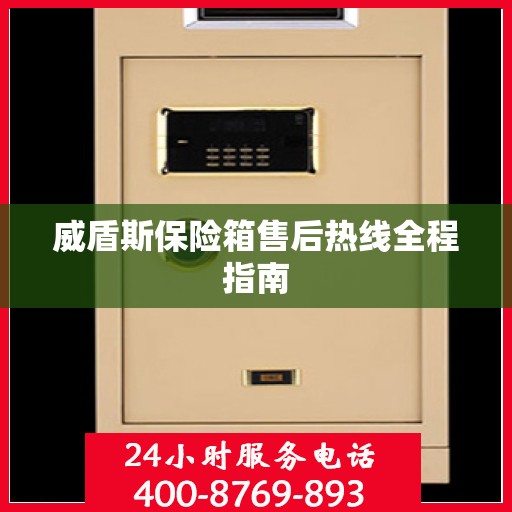 威盾斯保险箱售后热线全程指南