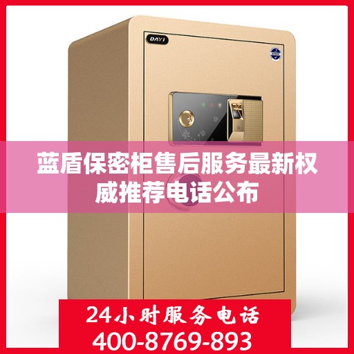蓝盾保密柜售后服务最新权威推荐电话公布