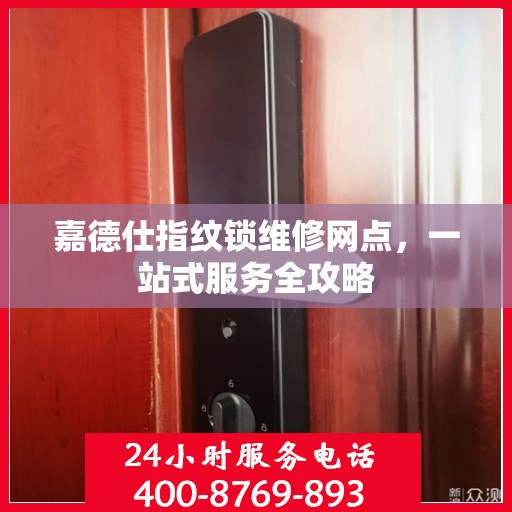 嘉德仕指纹锁维修网点，一站式服务全攻略