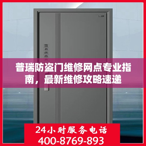 普瑞防盗门维修网点专业指南，最新维修攻略速递