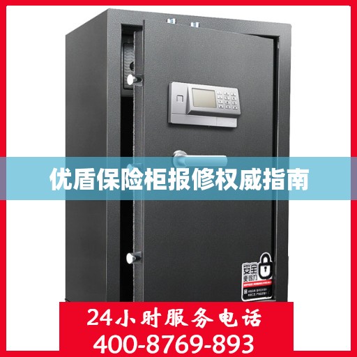 优盾保险柜报修权威指南