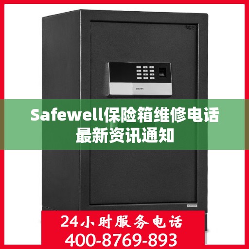 Safewell保险箱维修电话最新资讯通知