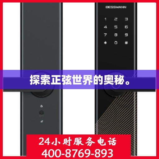 探索正弦世界的奥秘。