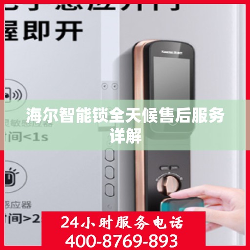 海尔智能锁全天候售后服务详解