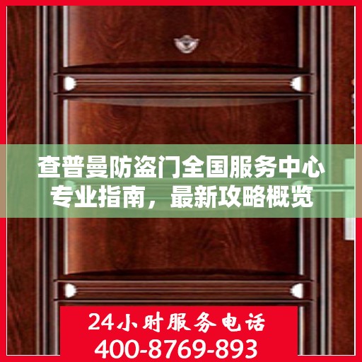 查普曼防盗门全国服务中心专业指南，最新攻略概览