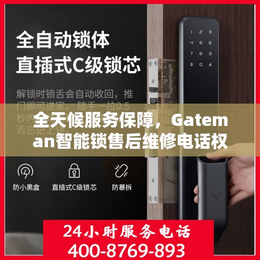 全天候服务保障，Gateman智能锁售后维修电话权威解读