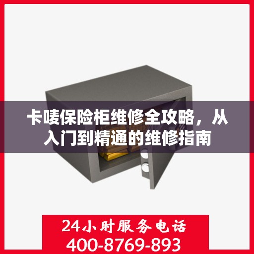 卡唛保险柜维修全攻略，从入门到精通的维修指南