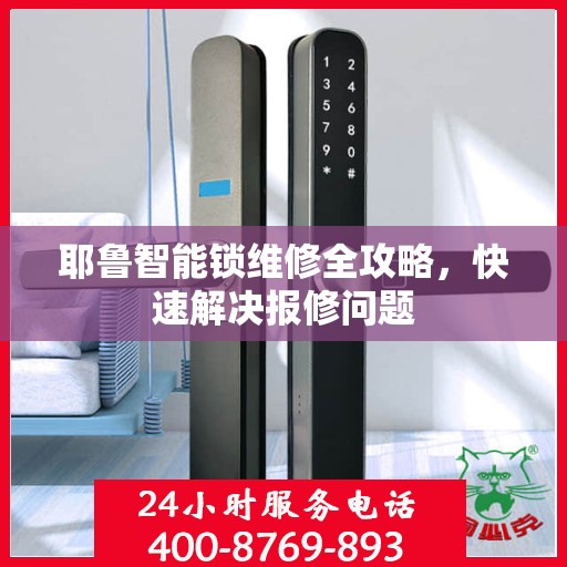 耶鲁智能锁维修全攻略，快速解决报修问题