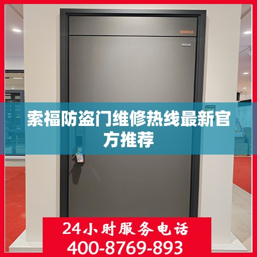 索福防盗门维修热线最新官方推荐