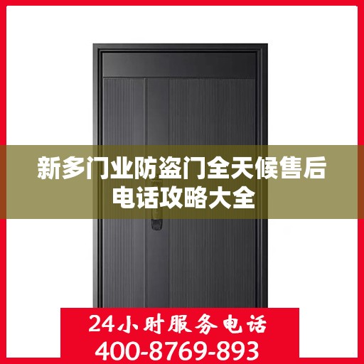 新多门业防盗门全天候售后电话攻略大全