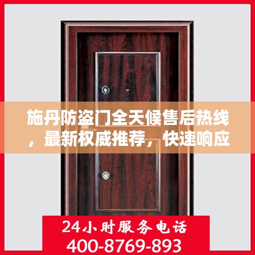 施丹防盗门全天候售后热线，最新权威推荐，快速响应！