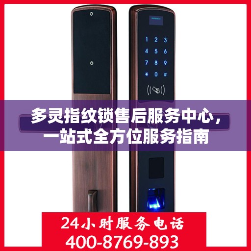 多灵指纹锁售后服务中心，一站式全方位服务指南