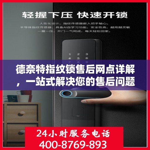 德奈特指纹锁售后网点详解，一站式解决您的售后问题