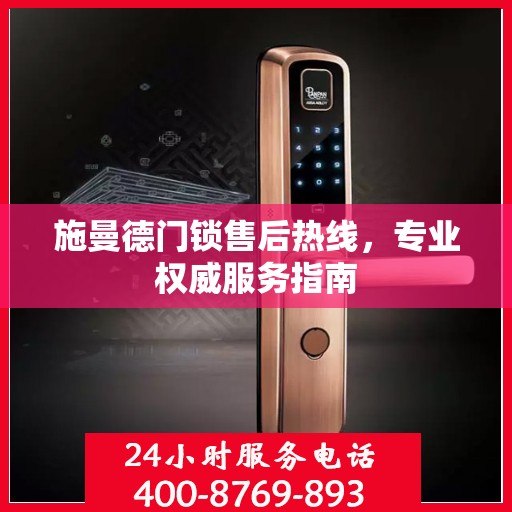 施曼德门锁售后热线，专业权威服务指南