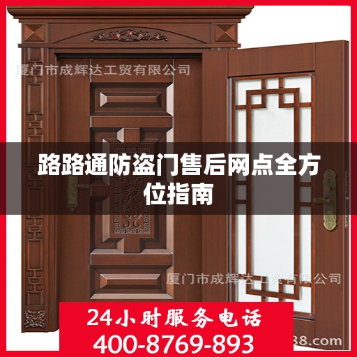 路路通防盗门售后网点全方位指南