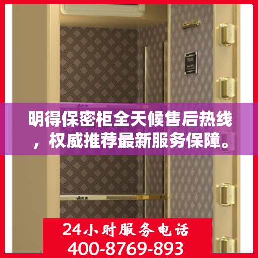 明得保密柜全天候售后热线，权威推荐最新服务保障。