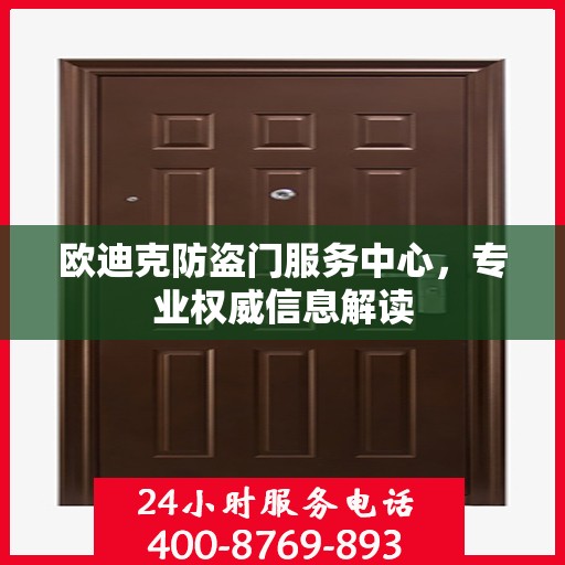 欧迪克防盗门服务中心，专业权威信息解读