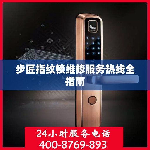 步匠指纹锁维修服务热线全指南
