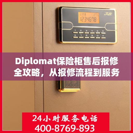 Diplomat保险柜售后报修全攻略，从报修流程到服务细节一网打尽