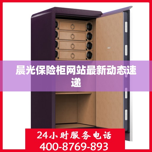 晨光保险柜网站最新动态速递