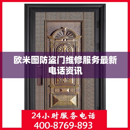 欧米图防盗门维修服务最新电话资讯