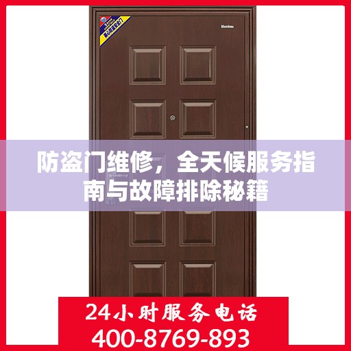防盗门维修，全天候服务指南与故障排除秘籍