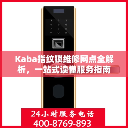 Kaba指纹锁维修网点全解析，一站式读懂服务指南