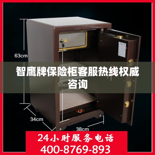 智鹰牌保险柜客服热线权威咨询