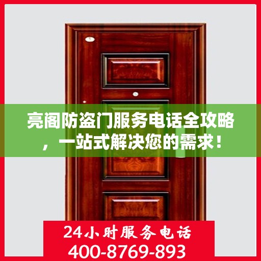 亮阁防盗门服务电话全攻略，一站式解决您的需求！
