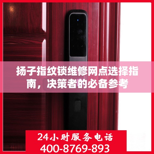 扬子指纹锁维修网点选择指南，决策者的必备参考