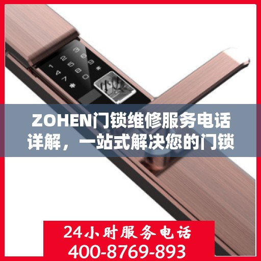 ZOHEN门锁维修服务电话详解，一站式解决您的门锁问题