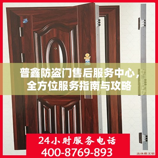普鑫防盗门售后服务中心，全方位服务指南与攻略