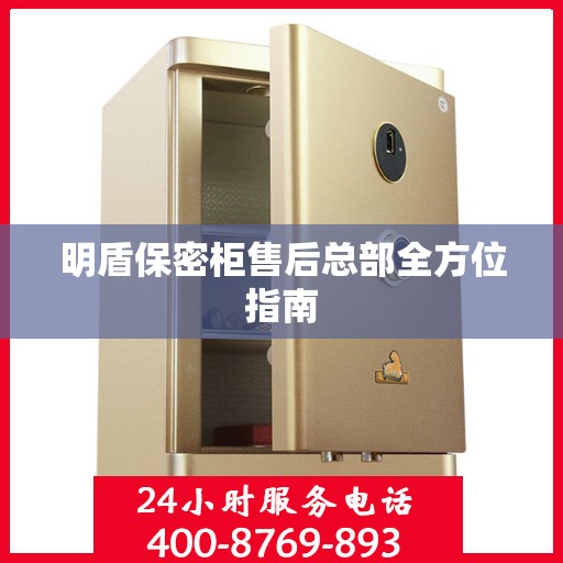 明盾保密柜售后总部全方位指南