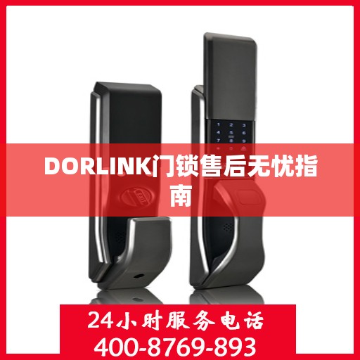 DORLINK门锁售后无忧指南